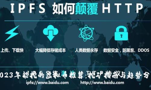 2023年能挖的虚拟币推荐:挖矿指南与趋势分析