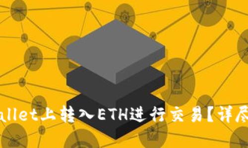 如何在TPWallet上转入ETH进行交易?详尽指南与技巧