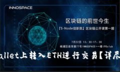 如何在TPWallet上转入ETH进行交易？详尽