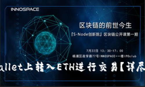 如何在TPWallet上转入ETH进行交易?详尽指南与技巧