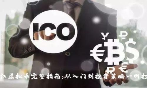 曲江虚拟币完整指南:从入门到投资策略一网打尽