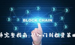 曲江虚拟币完整指南：从入门到投资策
