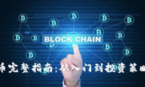 曲江虚拟币完整指南:从入门到投资策略一网打尽