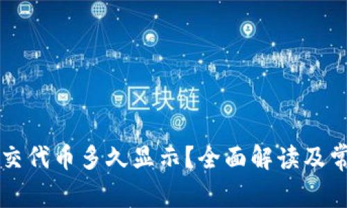 TPWallet提交代币多久显示?全面解读及常见问题解答