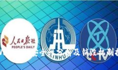 TPWallet的安全性分析及销毁机制探讨