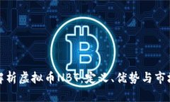 全面解析虚拟币NBT：定义、优势与市场