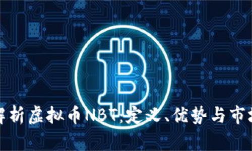 全面解析虚拟币NBT:定义、优势与市场前景