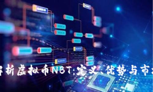 全面解析虚拟币NBT:定义、优势与市场前景