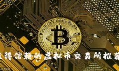 2021年最值得信赖的虚拟币交易所推荐