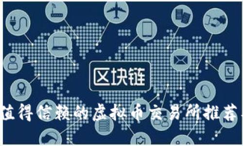 2021年最值得信赖的虚拟币交易所推荐及使用指南