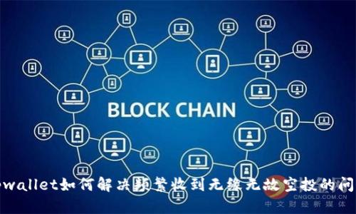 tpwallet如何解决频繁收到无缘无故空投的问题