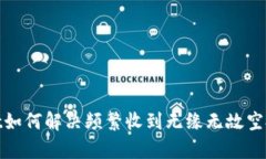 tpwallet如何解决频繁收到无缘无故空投