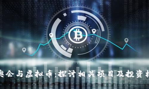 冬奥会与虚拟币:探讨相关项目及投资机会