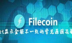 TPWallet显示金额不一致的常见原因及解