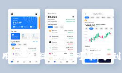   如何通过TPWallet将美元兑换成人民币？ / 

 guanjianci TPWallet, 美元, 人民币 /guanjianci 

在日益全球化的今天，货币兑换已成为很多人需要经常面对的事情。尤其是在数字货币和区块链技术逐渐流行的背景下，通过数字钱包进行货币转换变得更加方便。TPWallet作为一种新兴的数字钱包，为用户提供了一种便捷的方式来将美元兑换成人民币。本文将深入探讨如何操作、需要注意的事项以及相关的货币知识。

TPWallet不仅支持主流数字货币的存储和交易，还允许用户进行不同法币间的兑换。用户只需简单几个步骤，即可完成美元到人民币的转换。下面我们将详细介绍这一过程，并回答一些常见问题。

什么是TPWallet？
TPWallet是一款支持多种数字货币和法币的钱包工具，通常用户可以通过它进行资金存储、转账和交换。与传统的银行业务相比，TPWallet提供了更快速、更简便的交易体验。同时，它还具备较高的安全性，用户的资产可以得到更好的保护。

TPWallet支持多种数字货币的存储和管理，包括比特币、以太坊、USDT等。用户可以通过其平台将这些数字资产转换为各国的法定货币，如美元、人民币、欧元等，满足了用户的多样化需求。

美元如何通过TPWallet兑换成人民币？
要将美元兑换成人民币，用户需要先确保自己的TPWallet账户中有足够的美元资产。接下来，操作步骤如下：

1. **下载和注册TPWallet**：首先，您需要从TPWallet的官方网站或者应用商店下载该应用。注册账户时，请务必填写真实信息，并设置强密码以保护您的账户安全。

2. **完成身份验证**：为了确保交易的安全性与合规性，TPWallet通常要求进行身份验证。您可能需要上传身份证明文件，如身份证或护照，并填写相应的个人信息。

3. **充值美元**：如果您的账户没有美元资产，可以通过链接银行账户、信用卡或者其他支付方式来充值美元至TPWallet。

4. **进入兑换界面**：在TPWallet中，找到“兑换”或“交易”选项。此处将显示可用的货币对，包括美元与人民币的兑换选项。

5. **输入兑换金额**：选择美元兑人民币的选项，输入您希望兑换的金额。TPWallet将在后台显示当前的汇率以及您将收到的人民币金额。

6. **确认交易**：检查所有信息无误后，确认交易并输入相关的安全密码。交易完成后，所兑换的人民币将在您的TPWallet账户中显示。

兑换过程中需要注意的事项是什么？
在进行美元兑换人民币的过程中，用户需注意以下几点：

1. **汇率变化**：货币市场的汇率变化极为频繁，因此在准备兑换时，最好事先查看当前的汇率，并考虑市场走向。TPWallet会实时更新汇率，但用户选择的时机也会直接影响到兑换的实际效益。

2. **手续费**：每次通过TPWallet进行兑换都会涉及一定的手续费。在开始兑换之前，务必清楚了解TPWallet所收取的费用，避免最后收到的金额低于预期。

3. **安全性**：保障账户安全是每位用户应优先考虑的事情。建议使用复杂密码，并开启二次验证功能，以提高账户的安全性。

4. **市场时机**：同样，货币兑换时机也很重要。如在汇率相对较高时进行兑换，可以得到更多的人民币。

5. **交易限制**：某些交易平台可能会对每日或每月的兑换限额有所限制，请提前了解TPWallet的具体政策，合理安排交易计划。

TPWallet的优势与劣势是什么？
TPWallet作为一款数字钱包，其优势和劣势如下：

优势：
1. **快速便捷**：用户可以在几分钟内完成货币兑换，节省了去银行办理手续的时间。
2. **多种资产支持**：TPWallet支持多种数字货币及法币的兑换，满足用户的多元需求。
3. **安全性高**：TPWallet采用先进的加密技术，保障用户资产安全，减少被黑客攻击的风险。

劣势：
1. **手续费问题**：TPWallet在兑换过程中会收取一定的手续费，这可能会对用户的兑换金额产生影响。
2. **市场风险**：由于汇率波动，用户在兑换过程中可能会遭受损失。
3. **技术依赖性**：TPWallet作为一款依赖网络和技术的平台，用户如果面临网络问题，可能会影响交易的进程。

如何确保在TPWallet上的交易安全？
进行数字货币及法币交易时，安全性是用户最为关心的问题之一，以下是一些保证交易安全的建议：

1. **启用二级验证**：在TPWallet中启用二级验证，可以进一步保护您的账户，减少潜在的安全隐患。

2. **定期更换密码**：建议用户定期更换TPWallet的账户密码，保持良好的安全习惯。

3. **保持软件更新**：确保使用TPWallet最新版本，更新的版本通常会修复已知的漏洞，提高安全性。

4. **使用安全网络**：在执行交易时，尽量避免使用公共Wi-Fi网络，这样可以减少数据被窃取的风险。

5. **了解钓鱼诈骗**：用户需要提高警惕，避免点击来历不明的链接或邮件，以防遭受钓鱼攻击。

如果在兑换中遇到问题，应该如何解决？
在TPWallet使用过程中，用户可能会遇到各种问题，下面是一些常见问题及其解决方案：

1. **交易无法完成**：如果您的交易无法完成，首先检查网络连接，确保网络稳定；然后，确认账户中有足够的美元余额，如果余额不足，可以尝试充值。

2. **汇率不更新**：如果在兑换界面无法看到实时汇率，可以尝试刷新页面或者重启TPWallet应用。如果仍然无法解决，请联系TPWallet的客服。

3. **身份验证未通过**：如果身份验证未通过，建议仔细检查提交的文件是否清晰可见，确保所提供的信息与证件一致。如果问题依然存在，可以与TPWallet客服联系。

4. **兑换金额错误**：在输入金额时，请仔细核对，确保输入正确。若发现错误，可以进行取消交易，重新输入后再确认。

5. **资产未到账**：如果兑换完成后未能及时到账，建议用户检查交易记录，确认交易是否已成功。如未成功，请及时联系客服进行查询。

综上所述，通过TPWallet将美元兑换成人民币是一项简单而便捷的操作，只需遵循以上步骤和注意事项，即可顺利完成货币兑换。同时，我们也讨论了用户在操作中可能遇到的各种问题及解决方式，希望能够帮助您在使用TPWallet的过程中获得更好的体验。