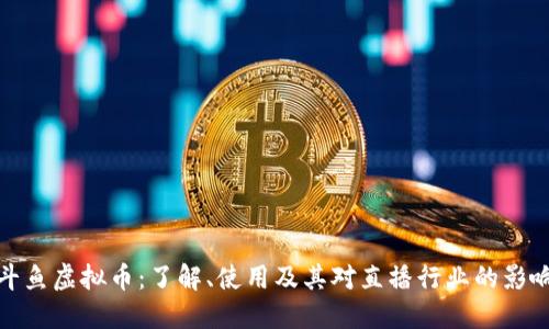 斗鱼虚拟币:了解、使用及其对直播行业的影响