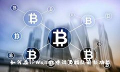 如何在TPWallet中设置指纹解锁功能
