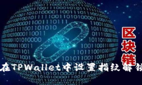如何在TPWallet中设置指纹解锁功能