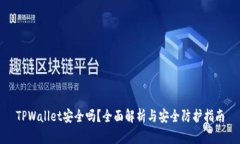 TPWallet安全吗？全面解析与安全防护指