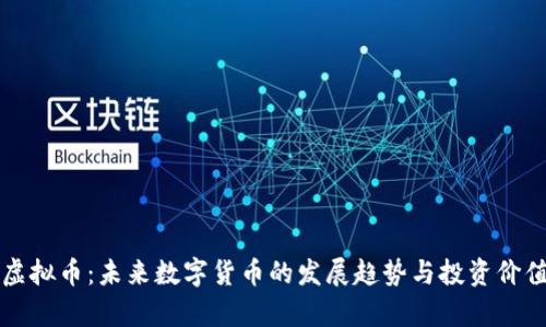 王鹏虚拟币:未来数字货币的发展趋势与投资价值分析