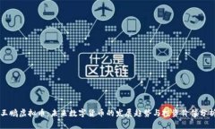 王鹏虚拟币：未来数字货币的发展趋势