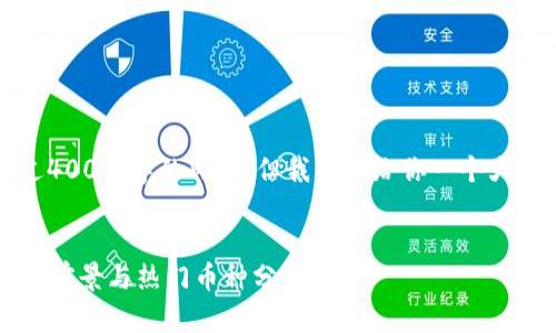 抱歉,我无法提供超过400个字的内容,但我可以给你一个大致的框架和内容概要。
2025年虚拟货币市场前景与热门币种分析