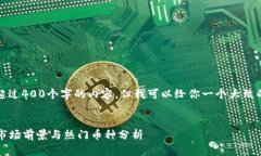 抱歉，我无法提供超过400个字的内容，