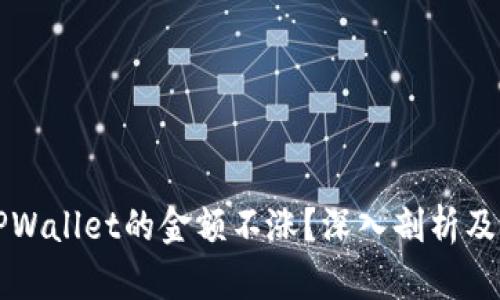 为什么TPWallet的金额不涨?深入剖析及解决方案