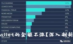 为什么TPWallet的金额不涨？深入剖析及