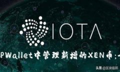 如何在TPWallet中管理新增的XEN币：全面