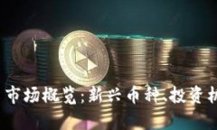 2022年虚拟币市场概览：新兴币种、投