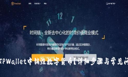 如何在TPWallet中销毁数字货币?详细步骤与常见问题解答