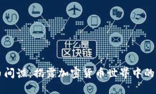 虚拟币间谍:揭露加密货币世界中的黑暗面