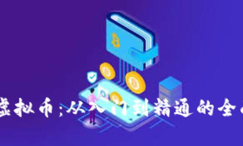 自学虚拟币:从入门到精通的全面指南