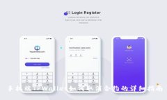 手机端TPWallet如何取消合约的详细指南