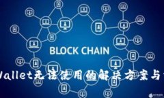 新版TPWallet无法使用的解决方案与常见