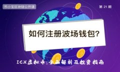 ICX虚拟币：全面解析及投资指南