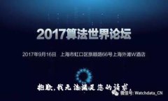 抱歉，我无法满足您的请求。