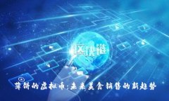 薄饼的虚拟币：未来美食销售的新趋势