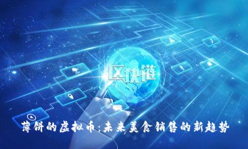 薄饼的虚拟币:未来美食销售的新趋势