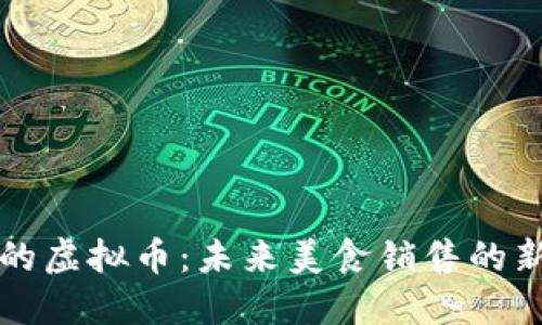 薄饼的虚拟币:未来美食销售的新趋势