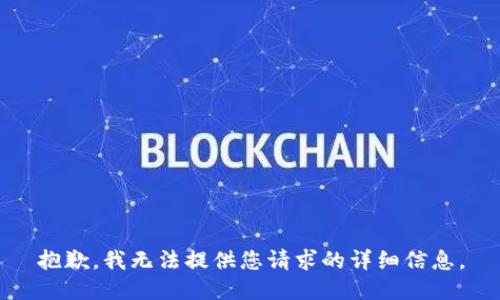 抱歉，我无法提供您请求的详细信息。