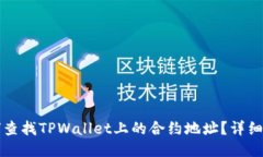 如何查找TPWallet上的合约地址？详细指