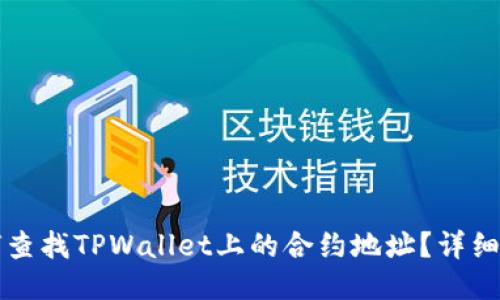 如何查找TPWallet上的合约地址?详细指南