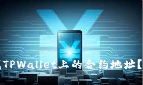 如何查找TPWallet上的合约地址?详细指南
