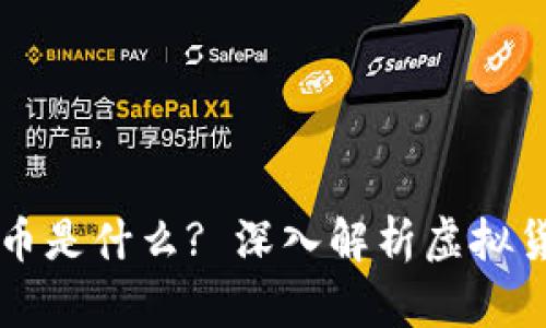 网上虚拟币是什么? 深入解析虚拟货币的世界