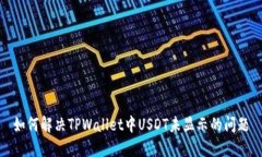如何解决TPWallet中USDT未显示的问题