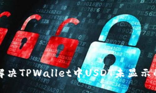 如何解决TPWallet中USDT未显示的问题