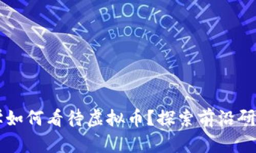 清华大学如何看待虚拟币?探索前沿研究与应用