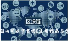 TPWallet在国内可以下载吗？使用指南与